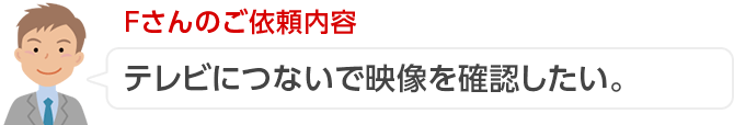 Fさんのご依頼内容