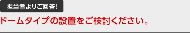 担当者よりご回答