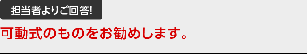 担当者よりご回答