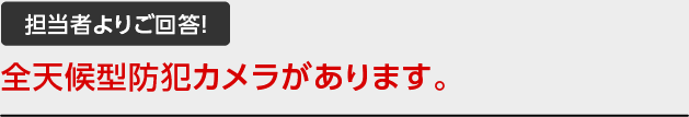 担当者よりご回答