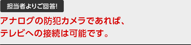 担当者よりご回答