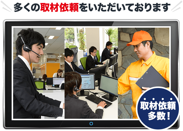 取材依頼多数!