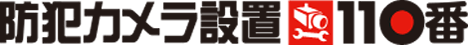 防犯カメラ設置110番