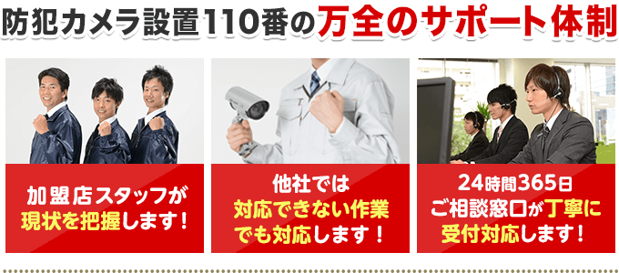 防犯カメラ設置110番の万全のサポート体制