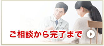 ご相談から完了まで