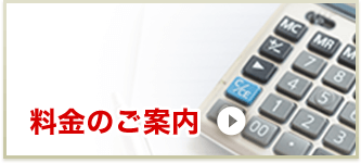 料金のご案内