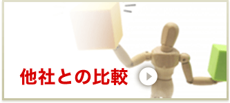 他社との比較