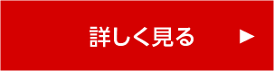 詳しく見る