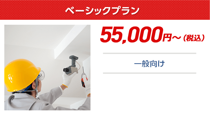 ベーシックプラン 一般向け