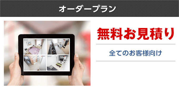 オーダープラン無料お見積り全てのお客様向け