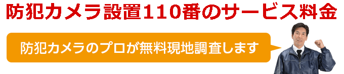 防犯カメラ設置110番のサービス料金