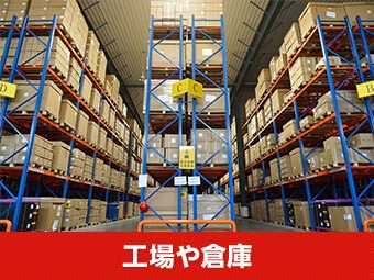 工場や倉庫