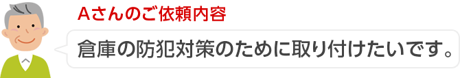 Aさんのご依頼内容