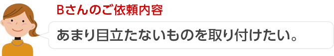 Bさんのご依頼内容