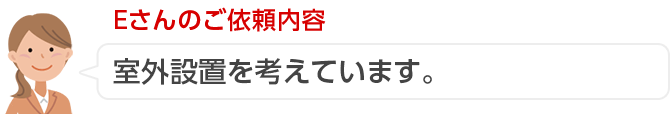 Eさんのご依頼内容