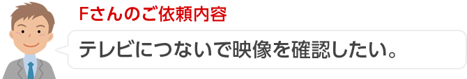Fさんのご依頼内容