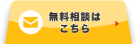 無料相談  窓口へ