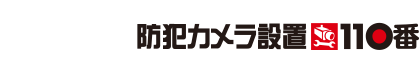 防犯カメラ設置110番