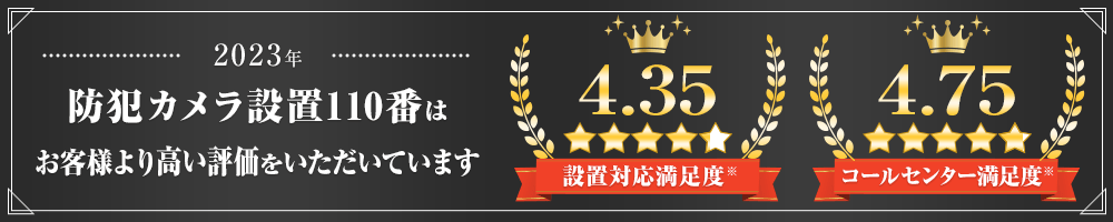 防犯カメラ110番はお客様より高い評価をいただいています