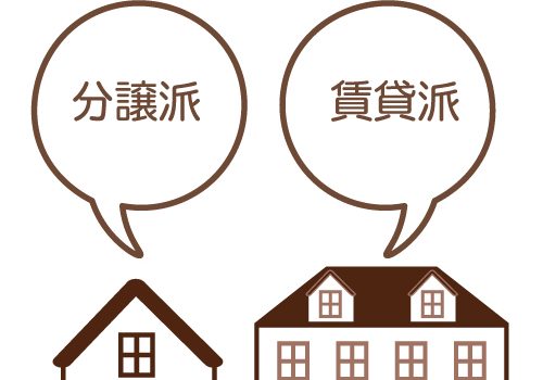 賃貸住宅？分譲住宅？設置時の注意点