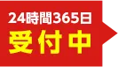 24時間365日受付中