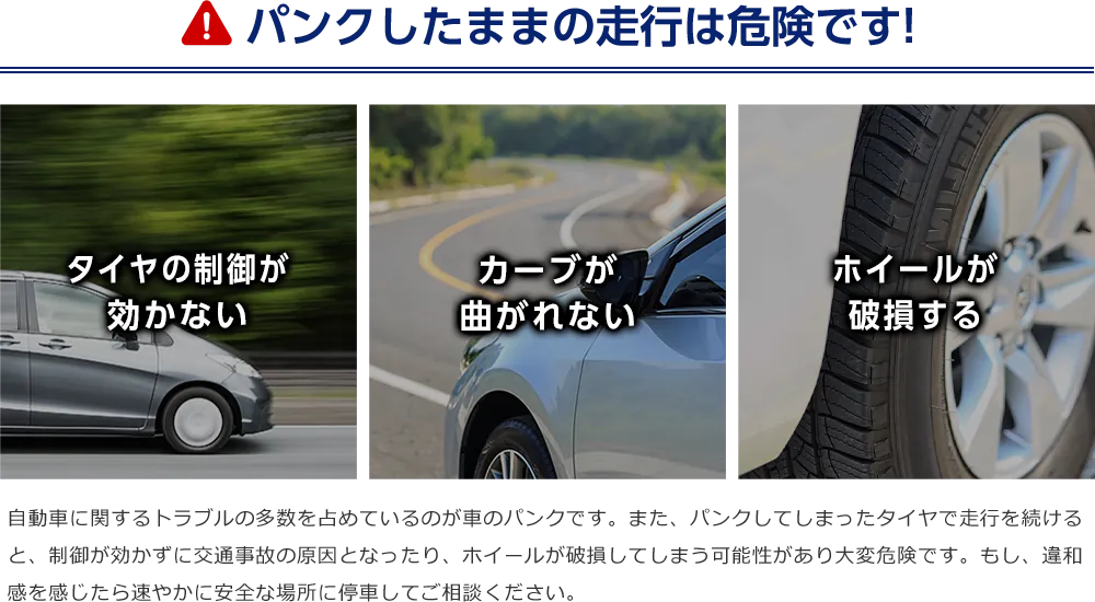 パンクしたままの走行は危険です！