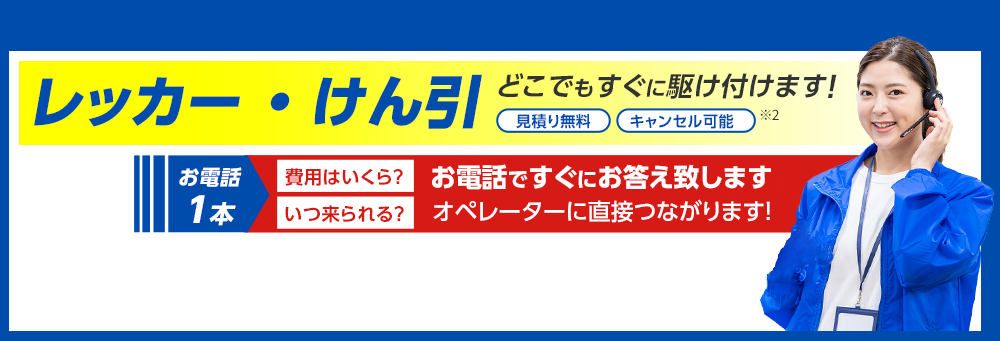 レッカー・けん引　お電話1本　どこでもすぐに駆け付けます！　見積もり無料　キャンセル可能