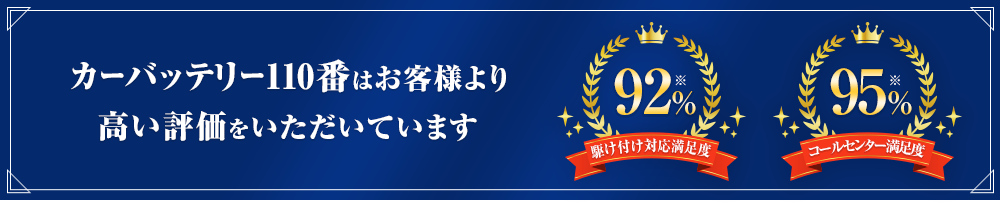 カーバッテリー110番はお客様より高い評価をいただいています