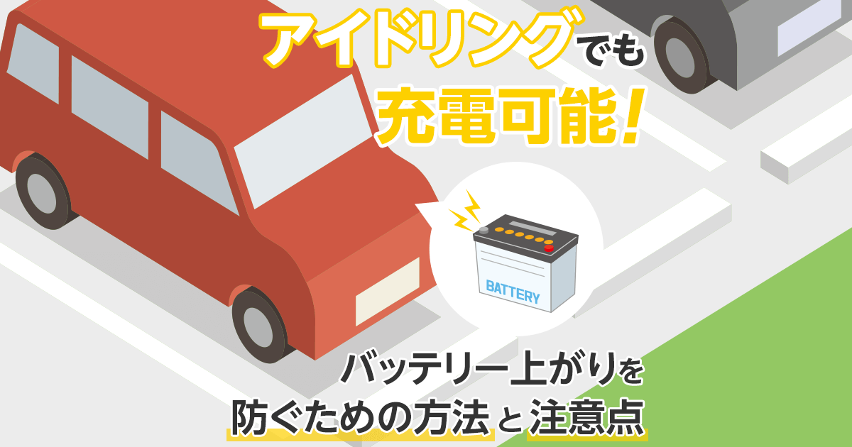 バッテリー上がりはアイドリング充電で解決できる？トラブル対処法