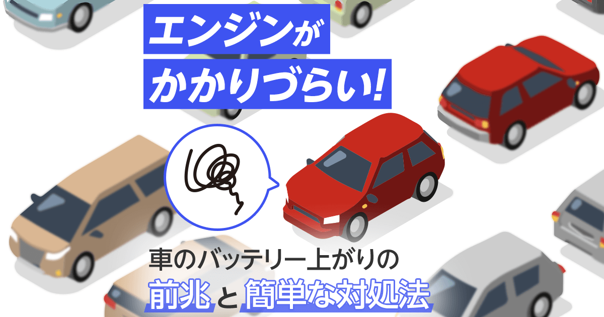 バッテリー上がりは前兆を見逃さないで！原因や予防方法についても