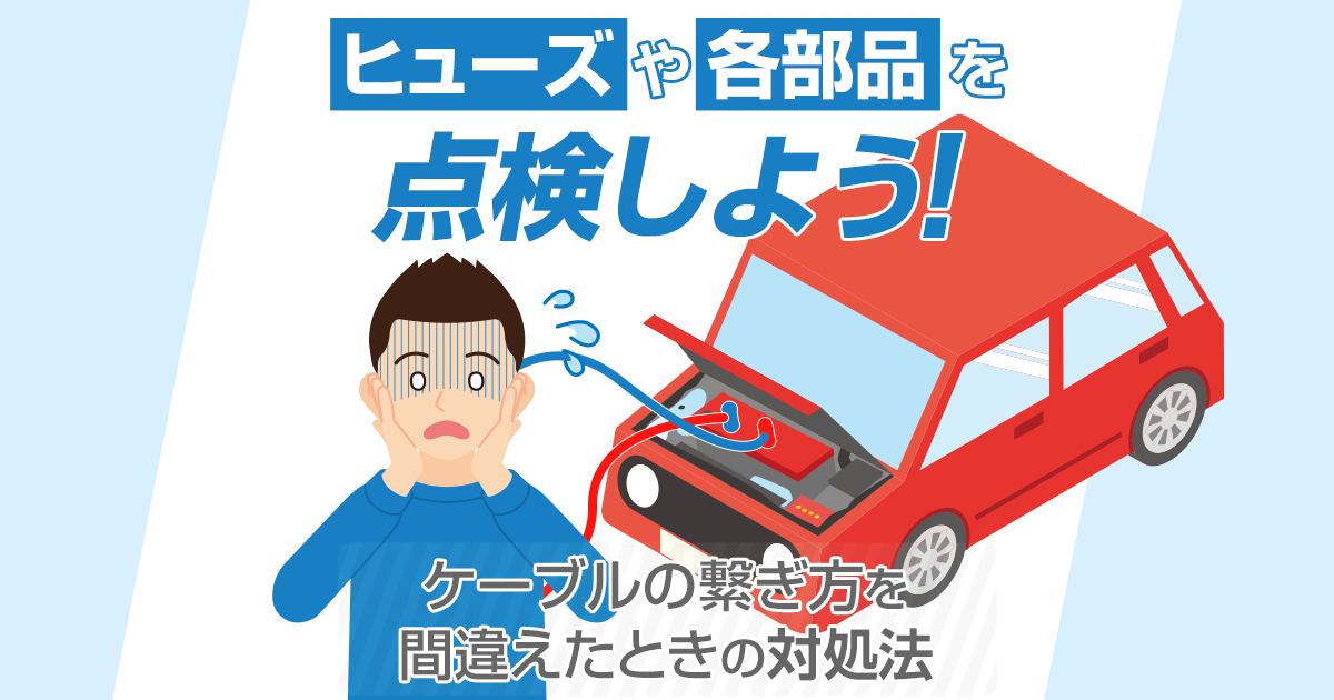 バッテリー上がり対処で逆接続するとどうなるのか｜危険性と対処法