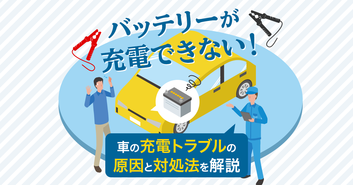 車のバッテリーが充電されない原因とは？正しい充電方法・寿命や故障