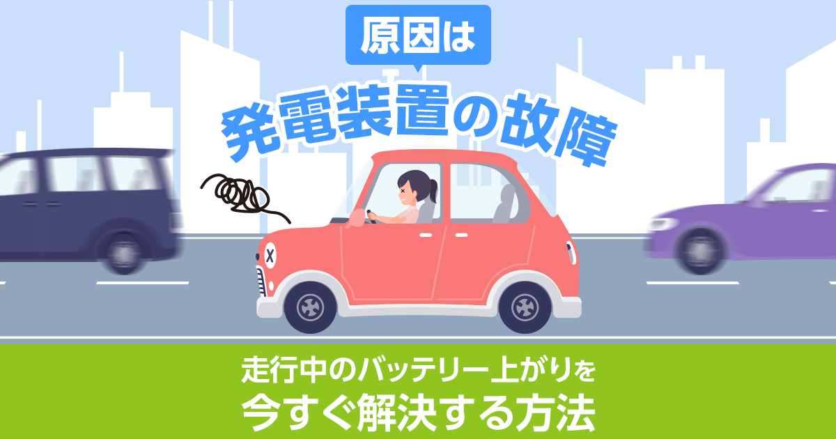 バッテリー上がりが走行中に起きたらどうする？対処法や原因を解説