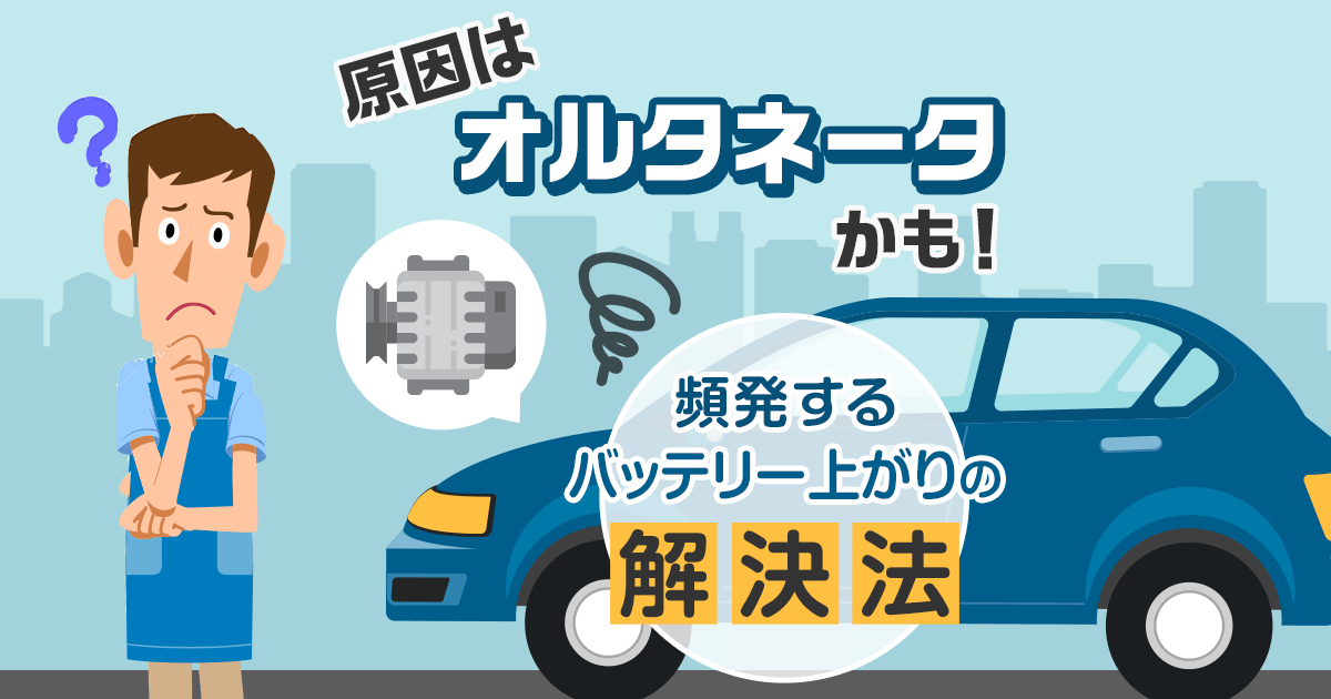 原因不明のバッテリー上がりを即解明！間違えやすい車の故障と対処法