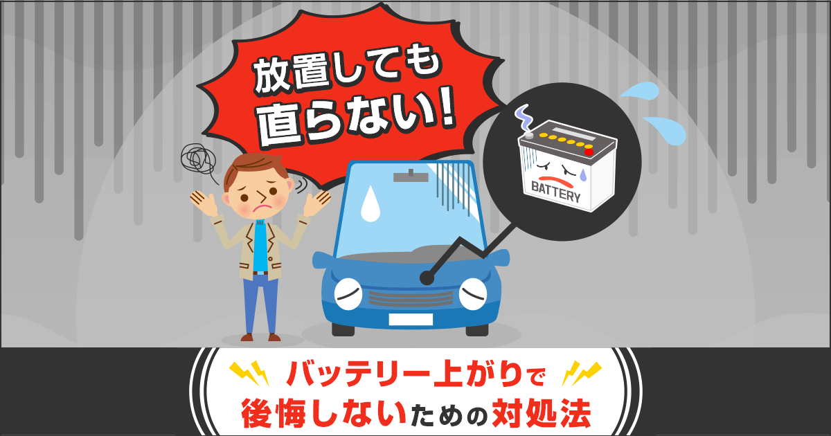 バッテリー上がりを放置しない方がよい理由｜復活させる方法と予防法