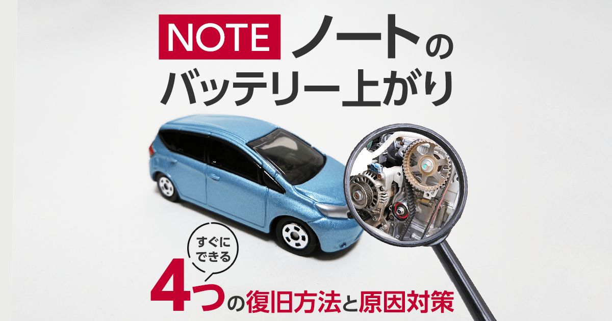 日産ノートでバッテリー上がりする原因って何？４つの対処法をご紹介