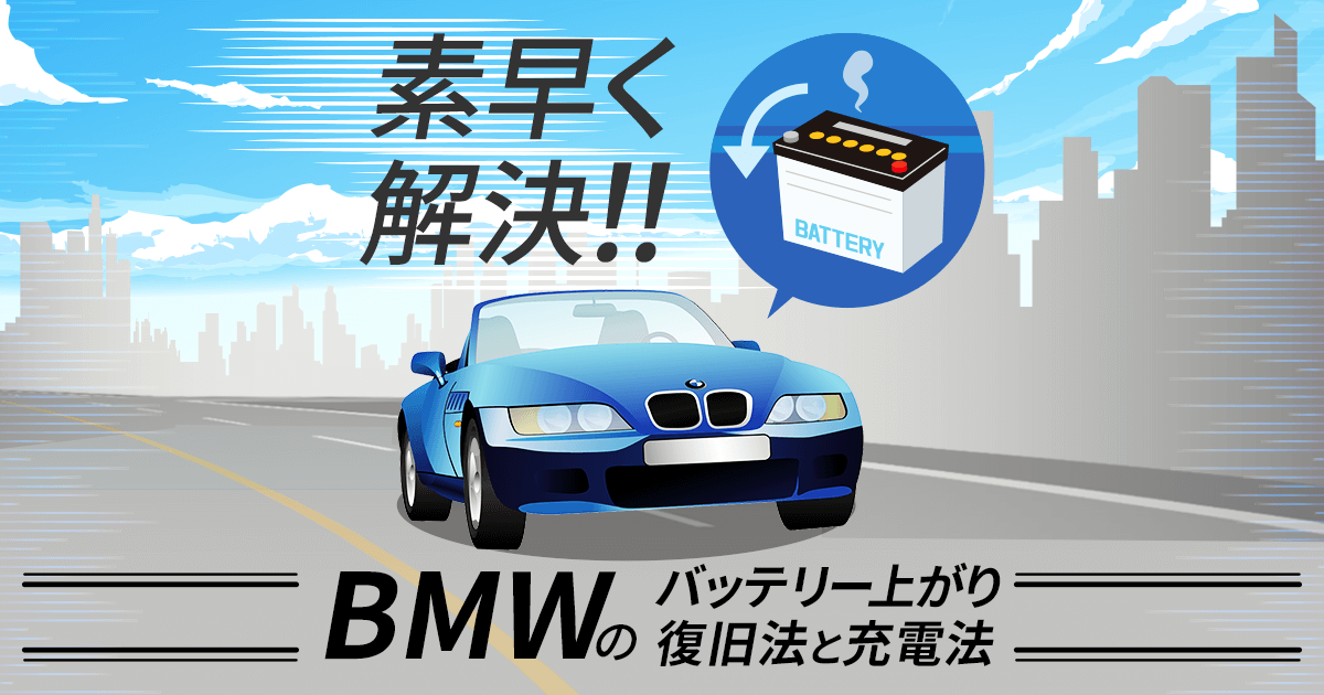 BMWのバッテリー上がりを自力復旧！エンジンがかからないときの充電法