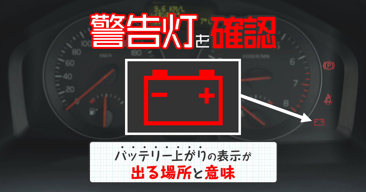 車のバッテリー上がり｜点滅ランプのマークの意味ってなに？色と種類の違い