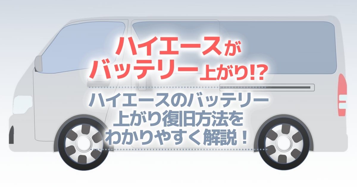 ハイエースがバッテリー上がり！ブースターケーブルがないけど、どうしよう？バッテリーは交換すべき？など対処法を解説！