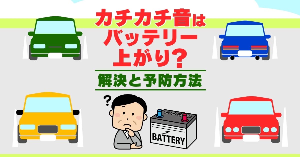 エンジンがかからないけど電気はつく！？カチカチ音がする車をすぐ復活させる方法