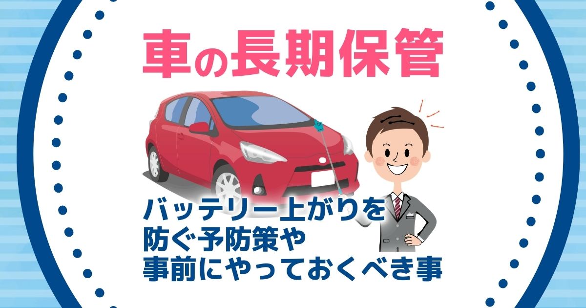 車を放置してもバッテリー上がりにならない！スパナ１本でできる予防方法