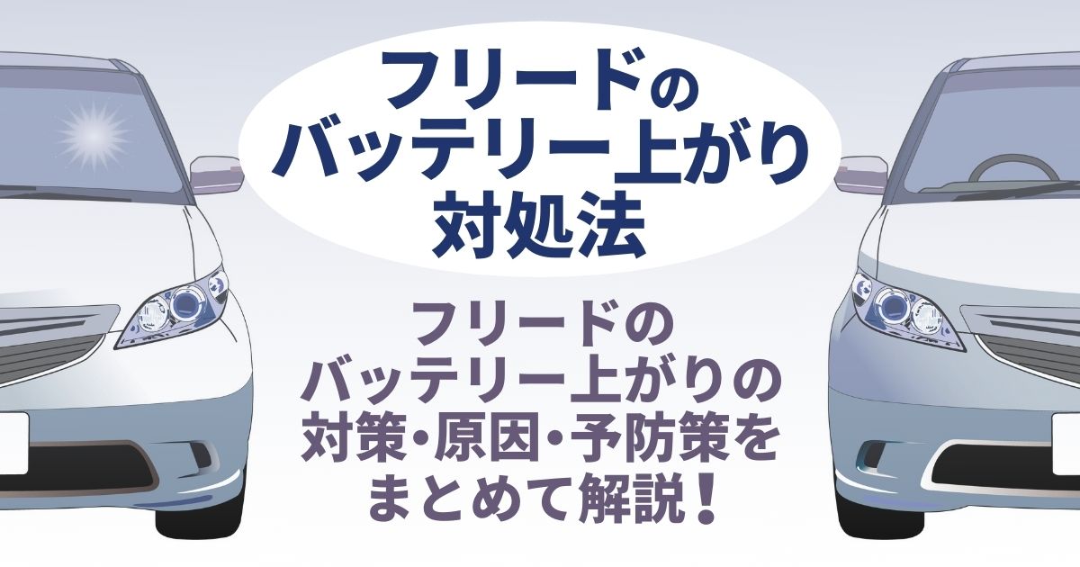 フリードでバッテリー上がり！バッテリー上がりの症状は？原因は？予防策はないの！？応急処置やその後の対応をまとめました