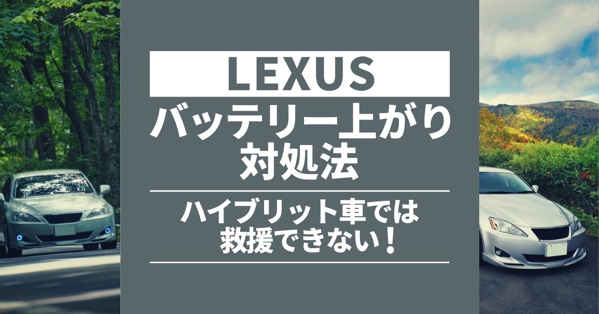 レクサスのバッテリー上がりはすぐに直せる！エンジンがかからないときの対処法