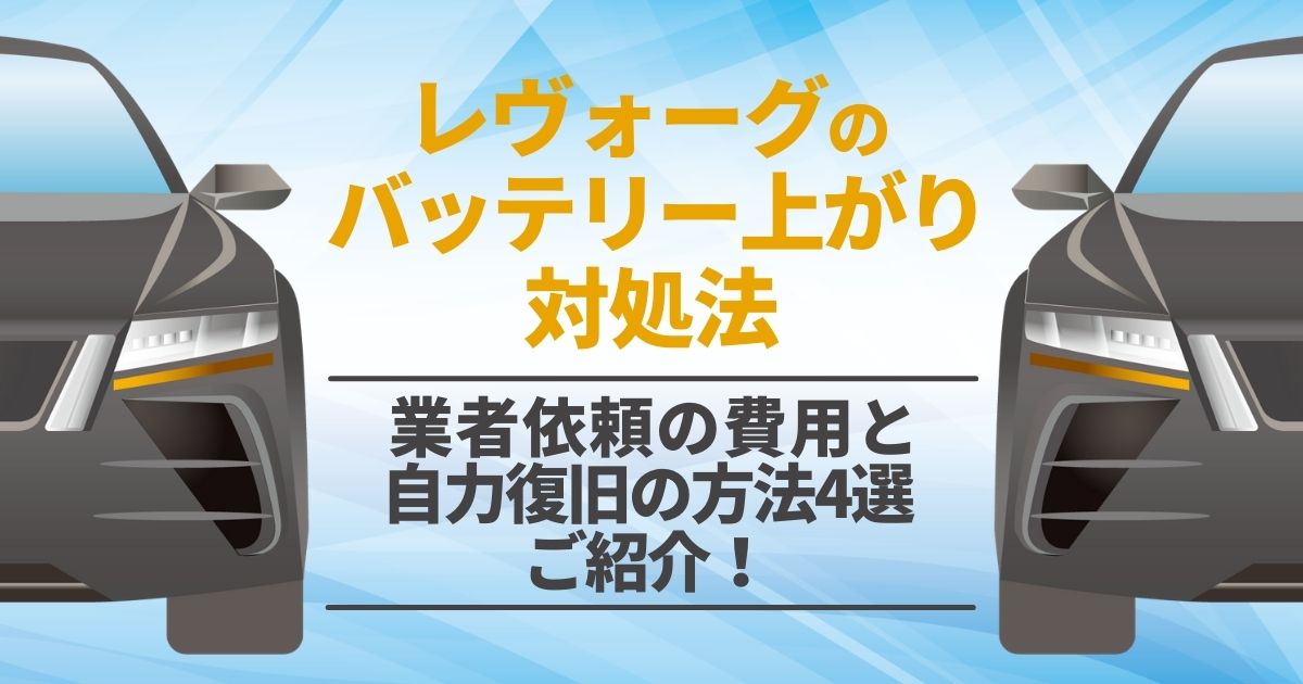 レヴォーグのバッテリー上がりは自分でも直せる。バッテリー上がりの原因は何？交換時期の判断法などわかりやすく解説！