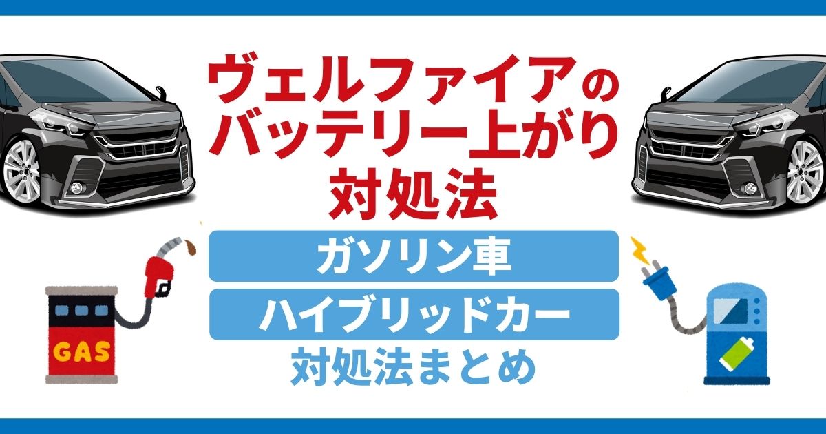 ヴェルファイアのバッテリー上がり対処方法をハイブリッドカー・ガソリン車に分けて紹介！原因・予防策もあわせて徹底解説！