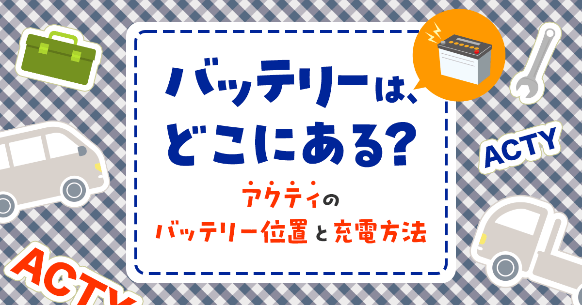 アクティバンのバッテリー上がり対処法！交換方法もご紹介します