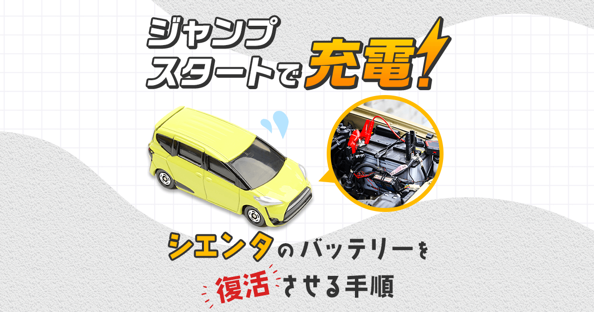 トヨタ・シエンタのバッテリー上がりの対処法3選｜ガソリン車・ハイブリッド別でわかりやすく解説します！