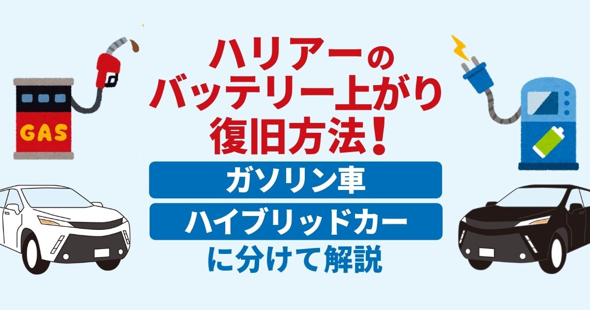 トヨタハリアーがバッテリー上がりに！ハイブリッドでも自力で復旧できる？ガソリン車・ハイブリッドカーに分けて解説します！