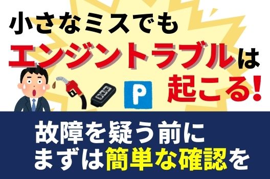 車のエンジンがかからないときの対処！バッテリー上がりなど9つの原因