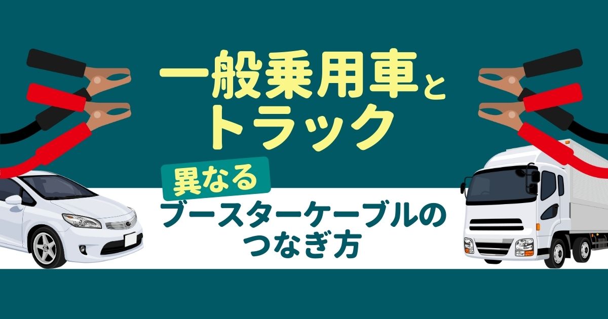 車用バッテリーケーブルのつなぎ方や充電方法｜正しく使って事故防止